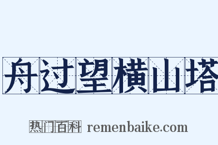 舟过望横山塔是什么意思的图片